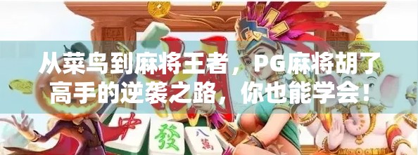 从菜鸟到麻将王者，PG麻将胡了高手的逆袭之路，你也能学会！