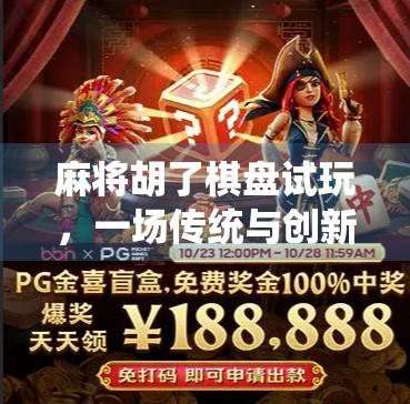 麻将胡了棋盘试玩，一场传统与创新的奇妙碰撞，年轻人为何爱上了新式桌游？