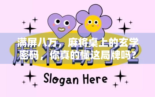 满屏八万，麻将桌上的玄学密码，你真的懂这局牌吗？