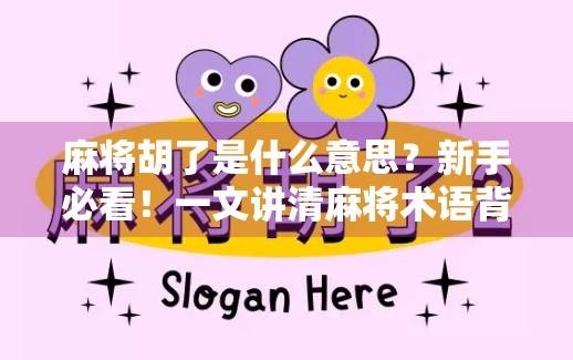 麻将胡了是什么意思？新手必看！一文讲清麻将术语背后的玄机