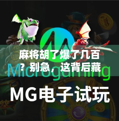 麻将胡了爆了几百？别急，这背后藏着的不只是运气，还有人性的博弈！