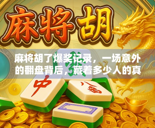 麻将胡了爆奖记录，一场意外的翻盘背后，藏着多少人的真实人生？