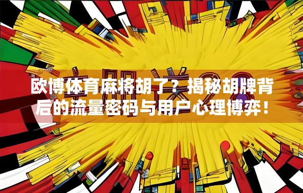 欧博体育麻将胡了？揭秘胡牌背后的流量密码与用户心理博弈！