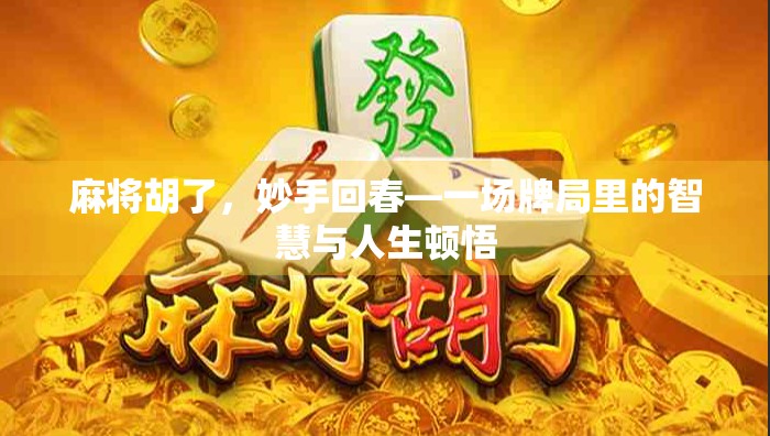 麻将胡了，妙手回春—一场牌局里的智慧与人生顿悟