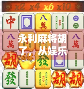 永利麻将胡了，从娱乐到社交的局中局，你真的懂它吗？