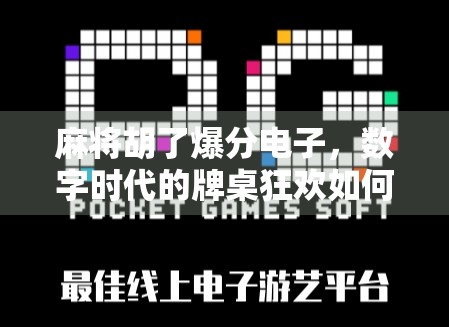 麻将胡了爆分电子，数字时代的牌桌狂欢如何重塑社交与娱乐？