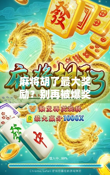 麻将胡了最大奖励？别再被爆奖套路骗了！真实收益远没你想得那么高！