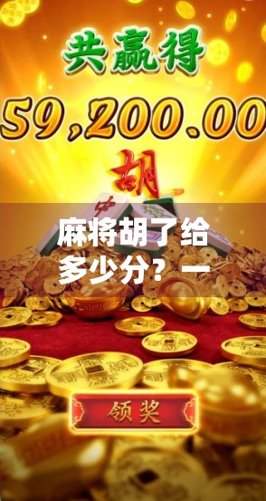 麻将胡了给多少分？一文讲清规则背后的分数逻辑与社交智慧！