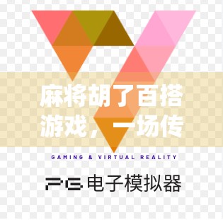 麻将胡了百搭游戏，一场传统与创新的完美碰撞，年轻人为何爱上了百变麻将？