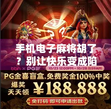 手机电子麻将胡了？别让快乐变成陷阱！