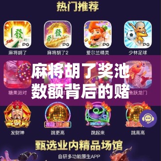 麻将胡了奖池数额背后的赌与娱，一场全民热捧的博弈游戏