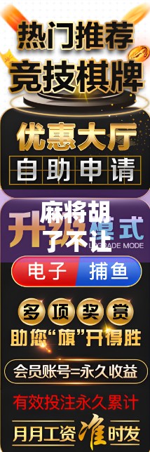 麻将胡了不让提钱？这局牌桌规则你真的懂吗？