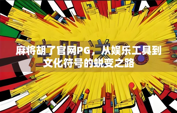 麻将胡了官网PG，从娱乐工具到文化符号的蜕变之路