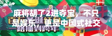 麻将胡了2进夺宝，不只是娱乐，更是中国式社交的缩影