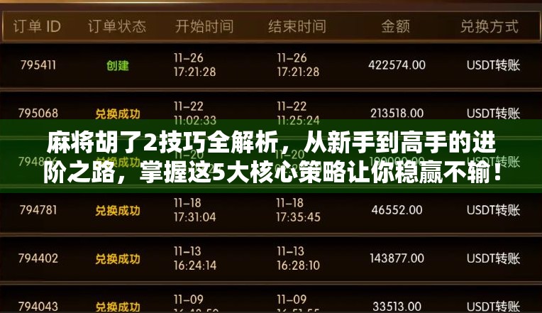 麻将胡了2技巧全解析，从新手到高手的进阶之路，掌握这5大核心策略让你稳赢不输！