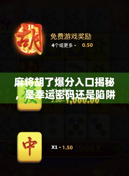 麻将胡了爆分入口揭秘，是幸运密码还是陷阱套路？
