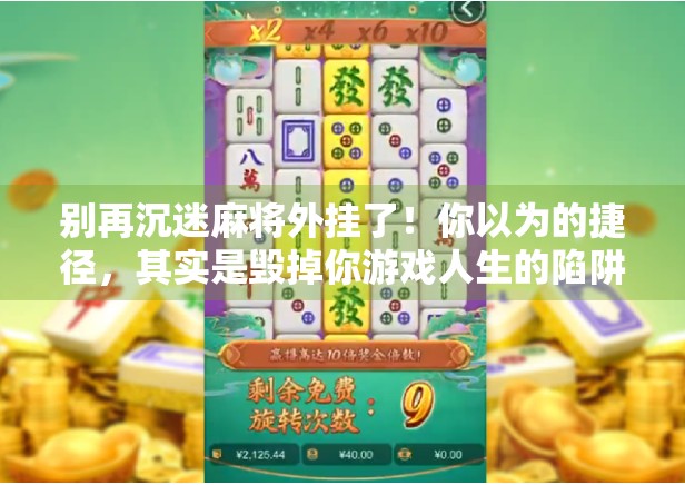 别再沉迷麻将外挂了！你以为的捷径，其实是毁掉你游戏人生的陷阱！