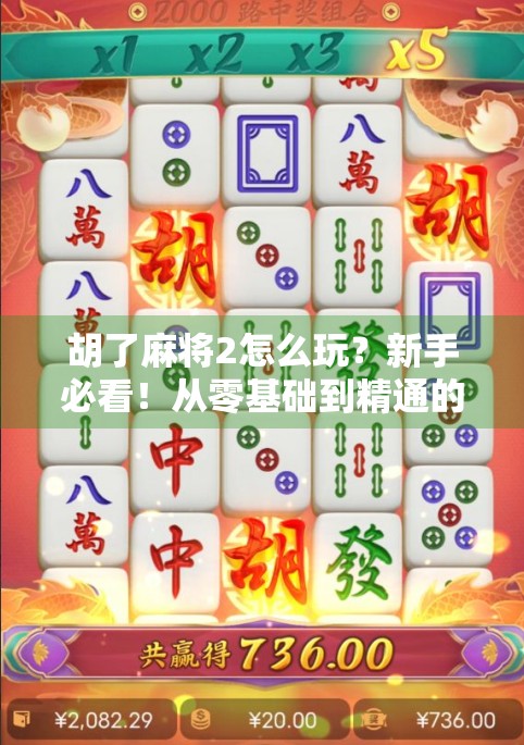 胡了麻将2怎么玩？新手必看！从零基础到精通的完整攻略来啦！
