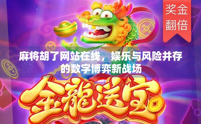 麻将胡了网站在线，娱乐与风险并存的数字博弈新战场