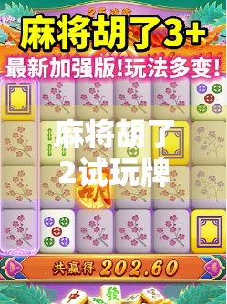 麻将胡了2试玩牌深度体验，策略与乐趣并存，新手也能快速上手！