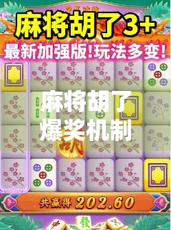 麻将胡了爆奖机制揭秘，你以为的运气，其实是算法在算计你！