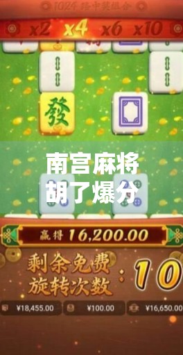 南宫麻将胡了爆分！一场牌桌上的狂欢背后，藏着多少人的命运转折？