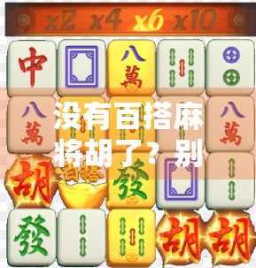 没有百搭麻将胡了？别急，真正的高手都在这冷门牌局里藏着绝技！