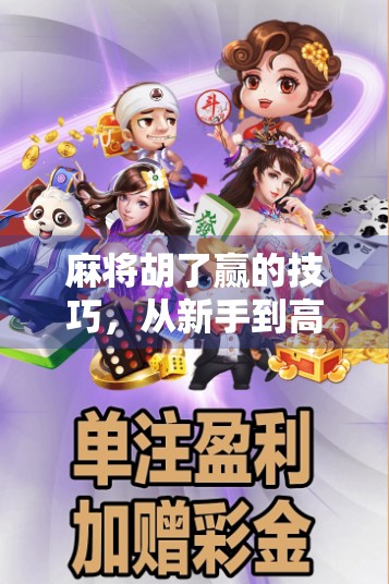 麻将胡了赢的技巧，从新手到高手，这7个核心策略你必须掌握！