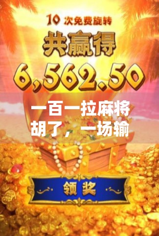 一百一拉麻将胡了，一场输赢之外的人生顿悟