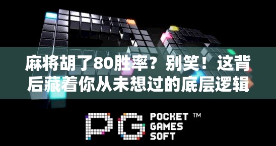 麻将胡了80胜率？别笑！这背后藏着你从未想过的底层逻辑