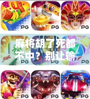 麻将胡了死都不中？别让输赢绑架了你的快乐！