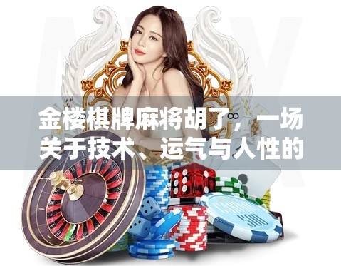 金楼棋牌麻将胡了，一场关于技术、运气与人性的博弈盛宴