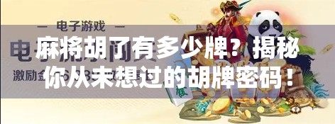 麻将胡了有多少牌？揭秘你从未想过的胡牌密码！