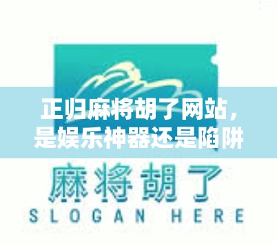 正归麻将胡了网站，是娱乐神器还是陷阱？深度拆解背后的心理机制与风险