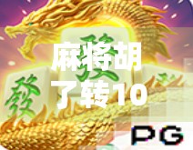 麻将胡了转10次？别急，先看看你是不是真懂运气这门玄学！