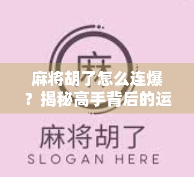 麻将胡了怎么连爆？揭秘高手背后的运气密码与实战心法！