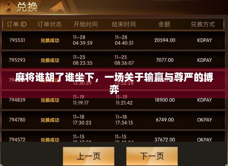 麻将谁胡了谁坐下，一场关于输赢与尊严的博弈