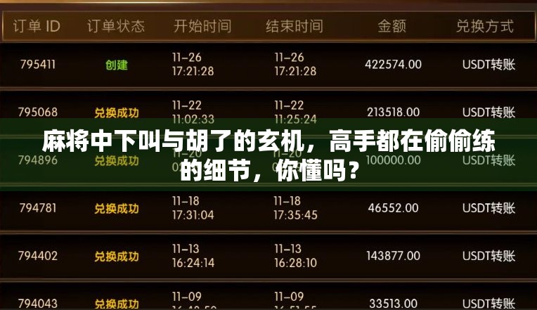 麻将中下叫与胡了的玄机，高手都在偷偷练的细节，你懂吗？